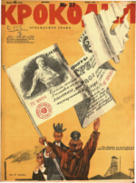 Обложка для Крокодил, 1928 , № 27.pdf